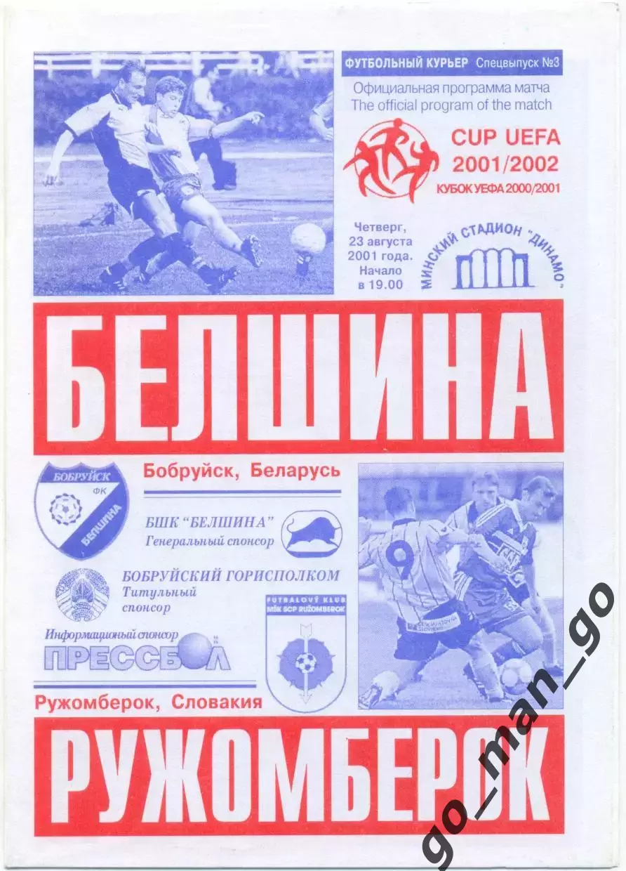 БЕЛШИНА Бобруйск – РУЖОМБЕРОК 23.08.2001, кубок УЕФА, квалификационный раунд.