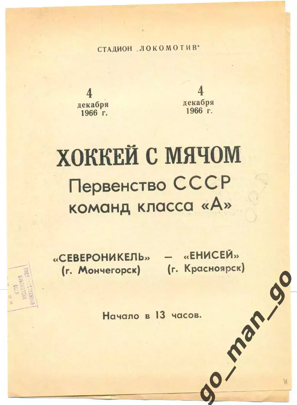ЕНИСЕЙ Красноярск – СЕВЕРОНИКЕЛЬ Мончегорск 04.12.1966.