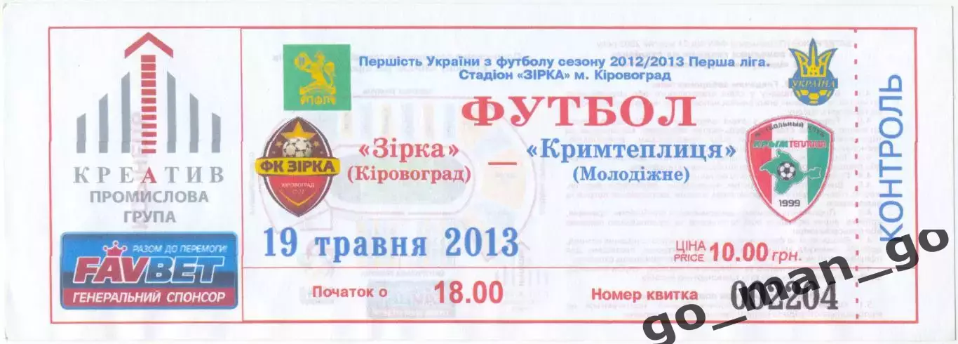ЗВЕЗДА Кировоград / Кропивницкий – КРЫМТЕПЛИЦА Молодежное 19.05.2013.