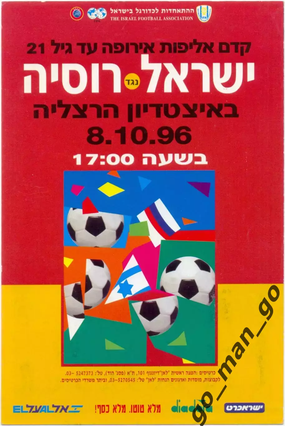 ИЗРАИЛЬ – РОССИЯ 08.10.1996, молодежные сборные, чемпионат Европы, квалификация.