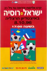 ИЗРАИЛЬ – РОССИЯ 08.10.1996, молодежные сборные, чемпионат Европы, квалификация.