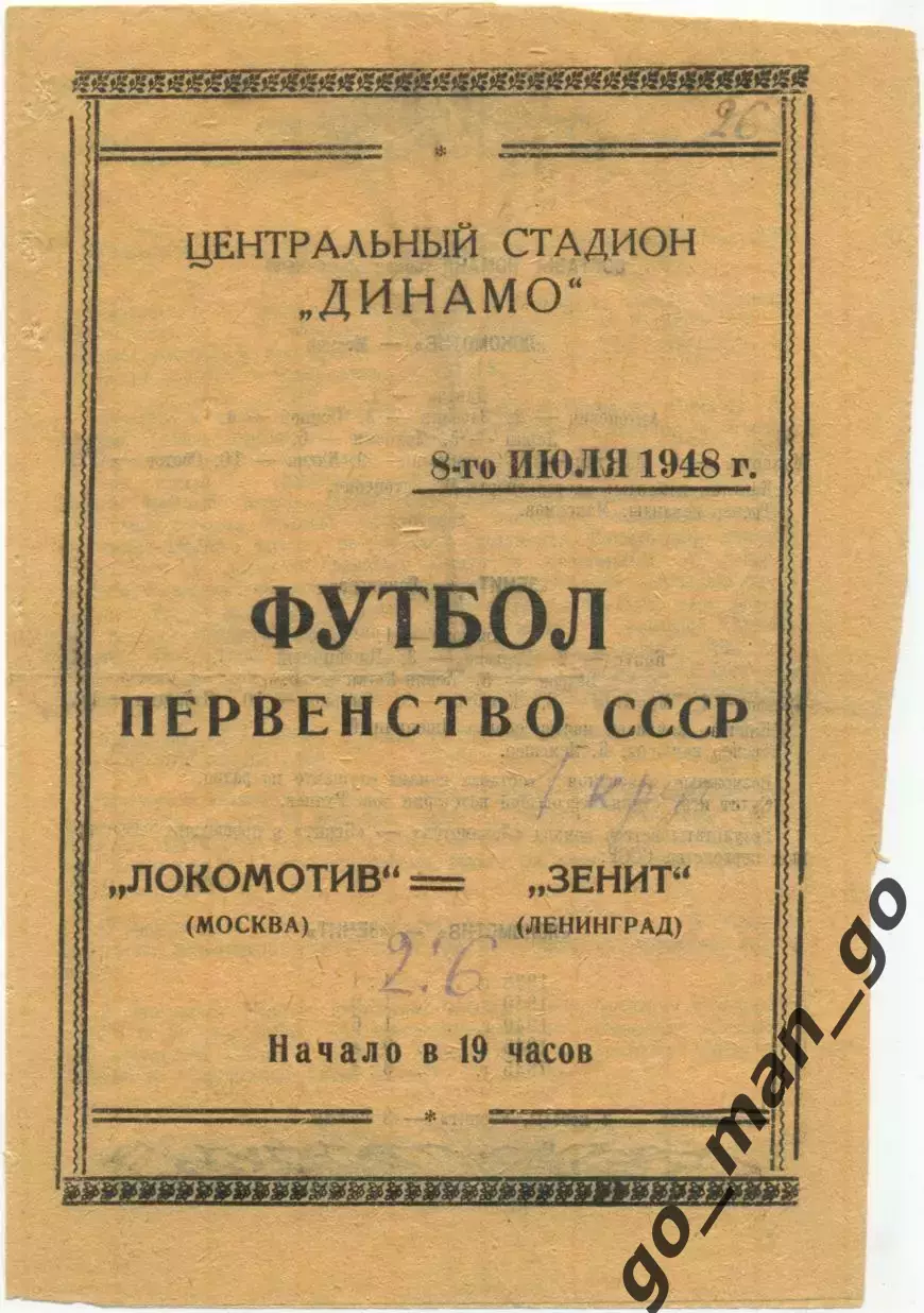 ЛОКОМОТИВ Москва – ЗЕНИТ Ленинград / Санкт-Петербург 08.07.1948.