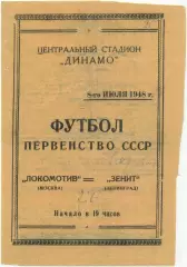 ЛОКОМОТИВ Москва – ЗЕНИТ Ленинград / Санкт-Петербург 08.07.1948.