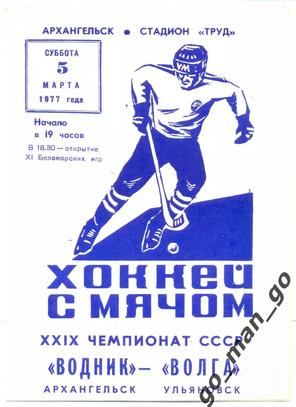 ВОДНИК Архангельск – ВОЛГА Ульяновск 05.03.1977.