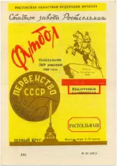 РОСТСЕЛЬМАШ Ростов-на-Дону – БАЛТИКА Калининград 30.06.1969.