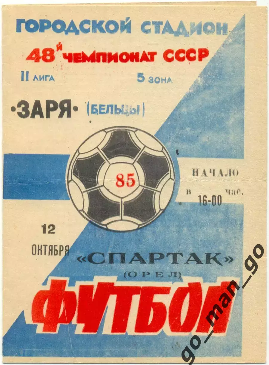 ЗАРЯ Бельцы – СПАРТАК Орел 12.10.1985.