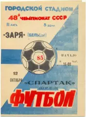 ЗАРЯ Бельцы – СПАРТАК Орел 12.10.1985.