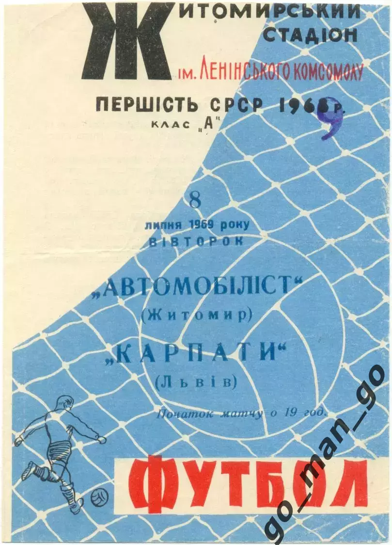 АВТОМОБИЛИСТ Житомир – КАРПАТЫ Львов 08.07.1969.
