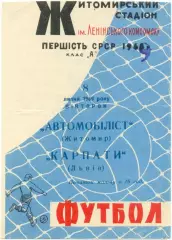 АВТОМОБИЛИСТ Житомир – КАРПАТЫ Львов 08.07.1969.