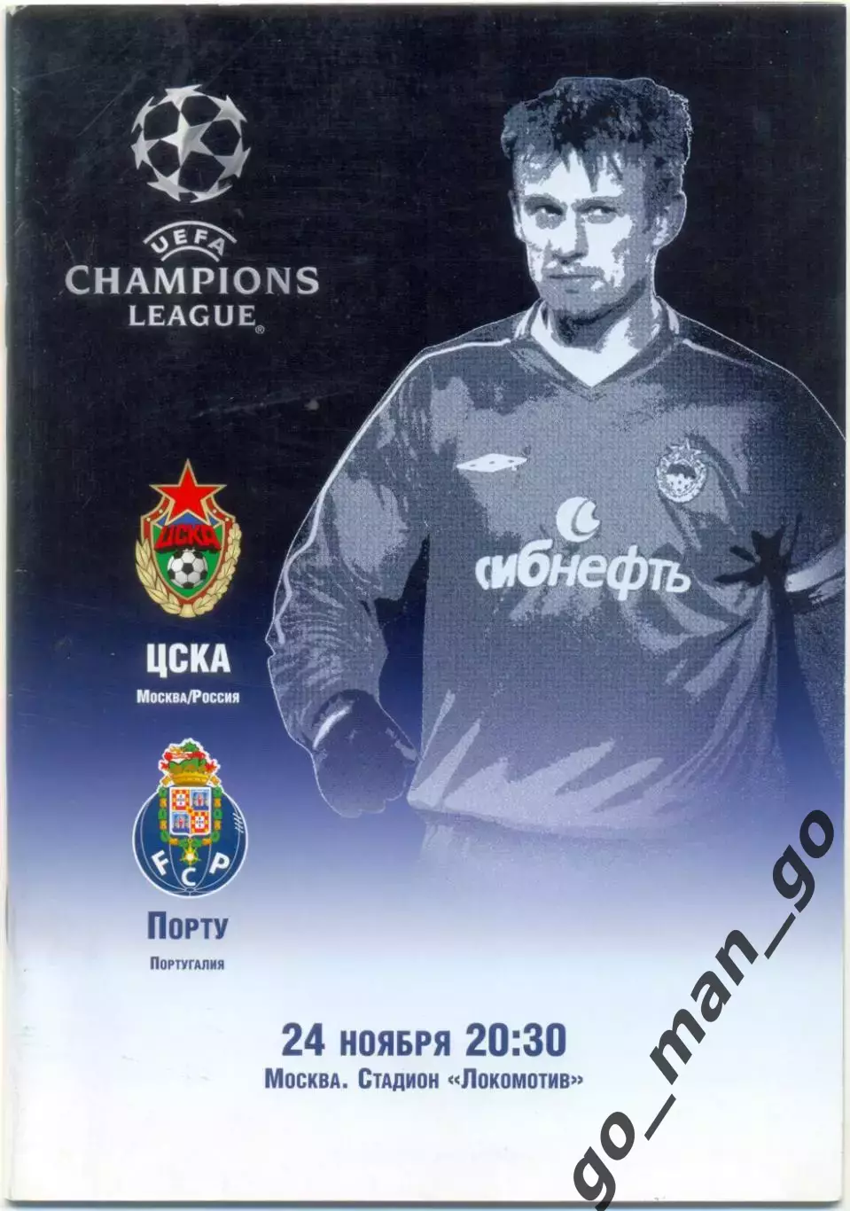 ЦСКА Москва – ПОРТУ 24.11.2004, Лига Чемпионов, группа H.