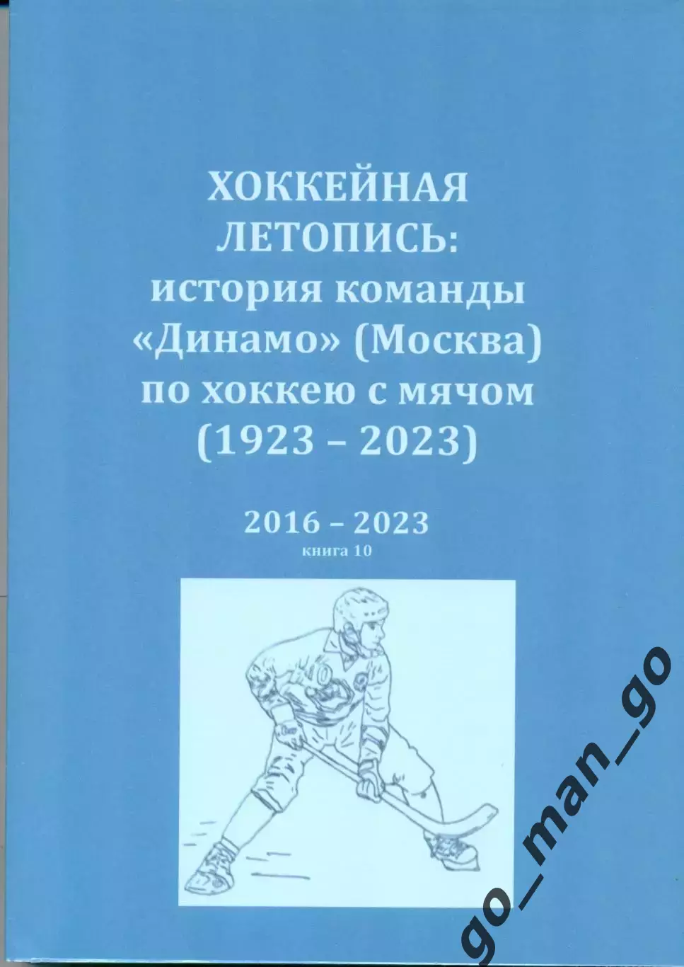 Хоккейная летопись: история команды Динамо (Москва) по хоккею с мячом. 2016-2023