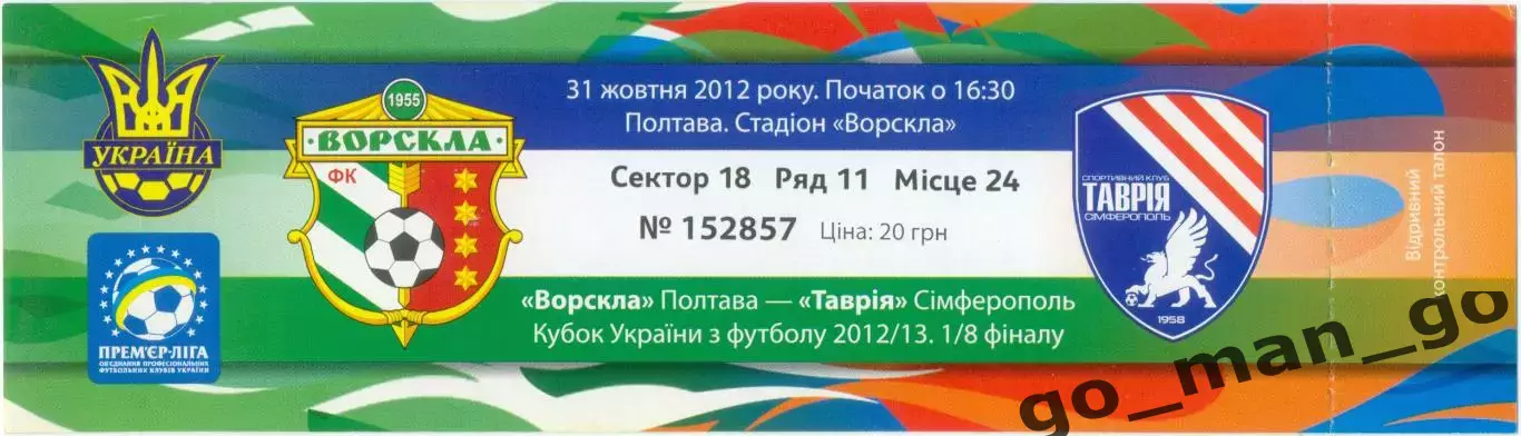 ВОРСКЛА Полтава – ТАВРИЯ Симферополь 31.10.2012, кубок Украины, 1/8 финала.
