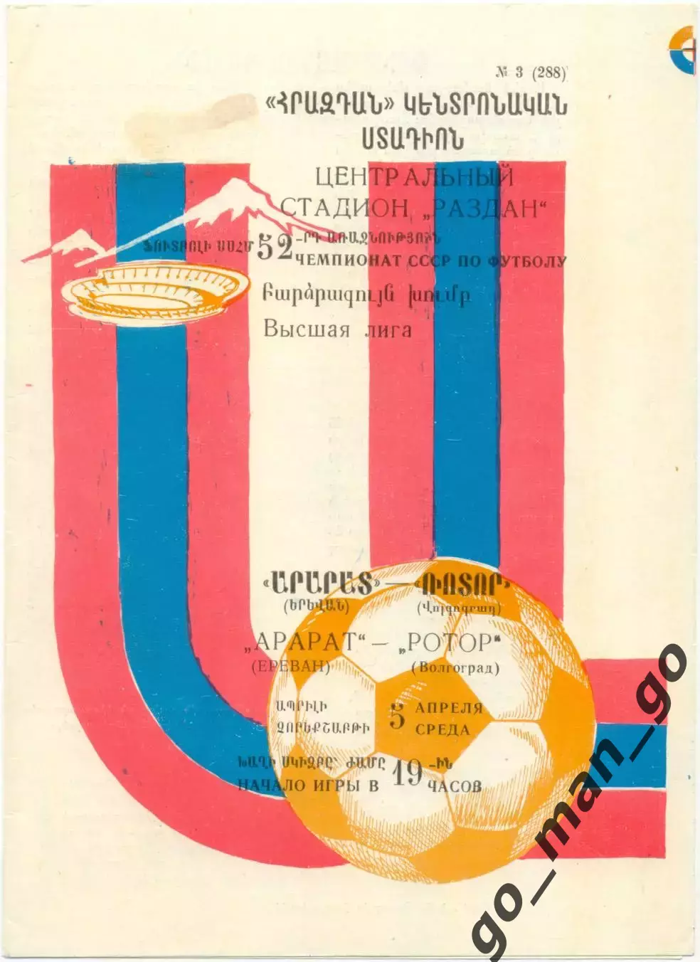 АРАРАТ Ереван – РОТОР Волгоград 05.04.1989.