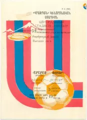 АРАРАТ Ереван – РОТОР Волгоград 05.04.1989.