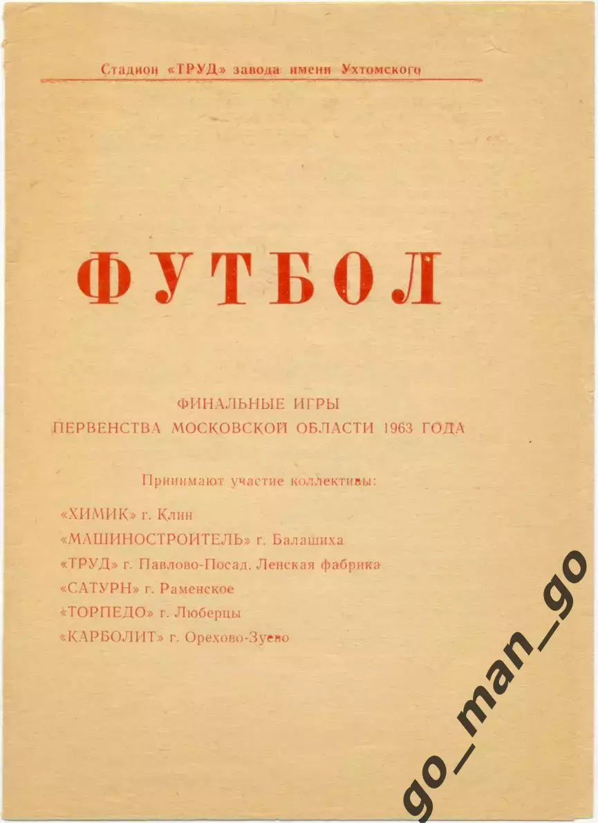 ХИМИК Клин САТУРН Раменское Балашиха, Павлово-Посад, Люберцы, Орехово-Зуево 1963