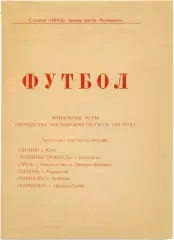 ХИМИК Клин САТУРН Раменское Балашиха, Павлово-Посад, Люберцы, Орехово-Зуево 1963