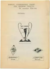 ДИНАМО Киев – СПАРТАК Москва 14.09.1994, Лига Чемпионов, группа B