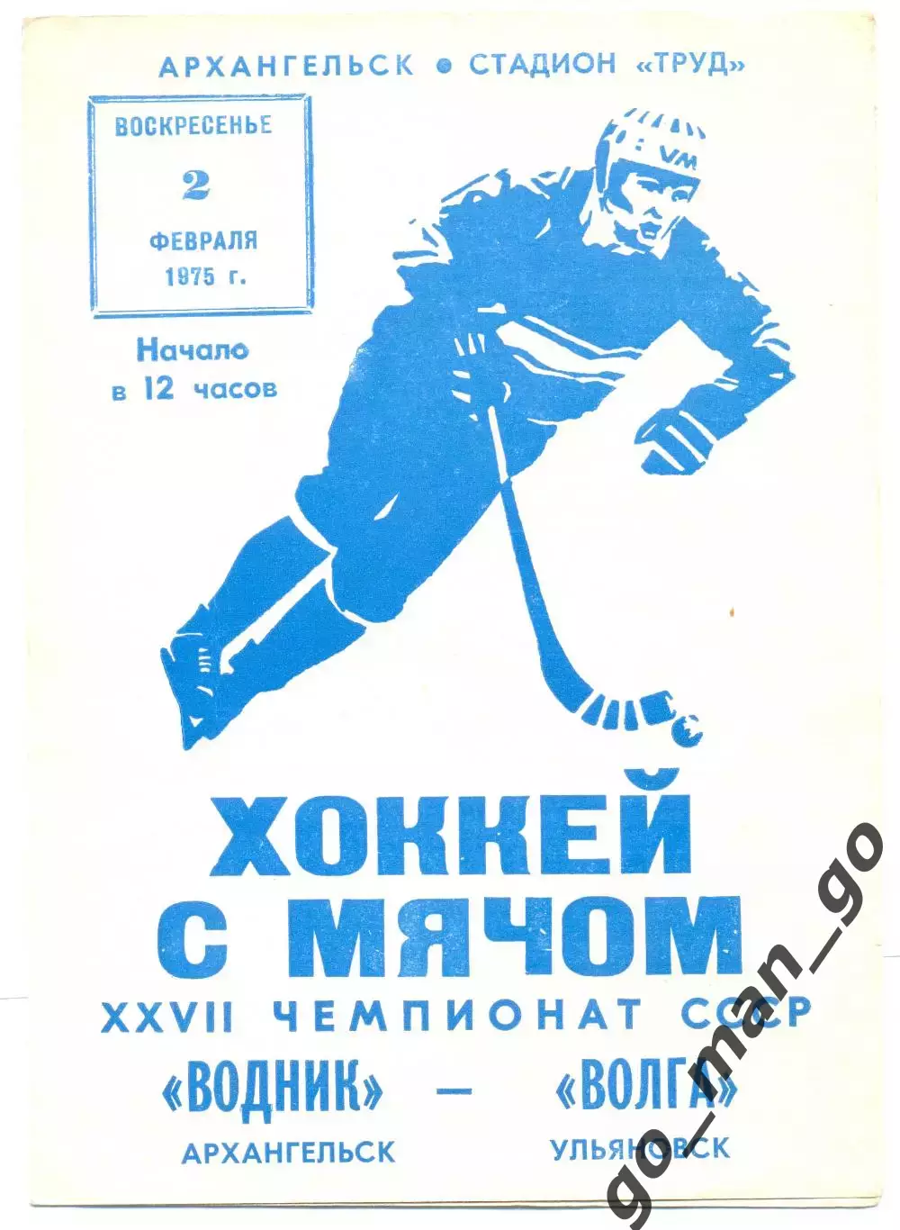 ВОДНИК Архангельск – ВОЛГА Ульяновск 02.02.1975.