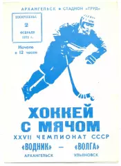 ВОДНИК Архангельск – ВОЛГА Ульяновск 02.02.1975.