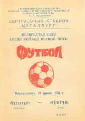 МЕТАЛЛУРГ Запорожье – НЕФТЧИ Баку 13.06.1976.