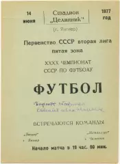 ЯНГИЕР – МЕТАЛЛУРГ Чимкент 14.06.1977.