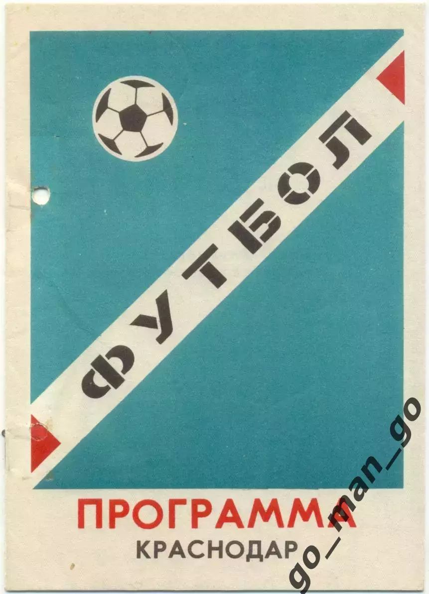 ЛОКОМОТИВ Москва, Ленинград Липецк Нальчик Пятигорск Новороссийск Краснодар 1981