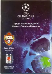 ЦСКА Москва – БЕШИКТАШ Стамбул 30.09.2009, Лига Чемпионов, группа B.