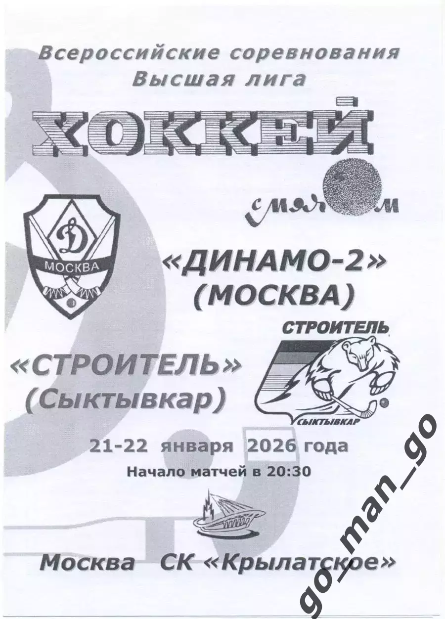 ДИНАМО-2 Москва – СТРОИТЕЛЬ Сыктывкар 21-22.01.2026, черно-белая.