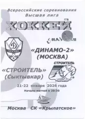 ДИНАМО-2 Москва – СТРОИТЕЛЬ Сыктывкар 21-22.01.2026, черно-белая.