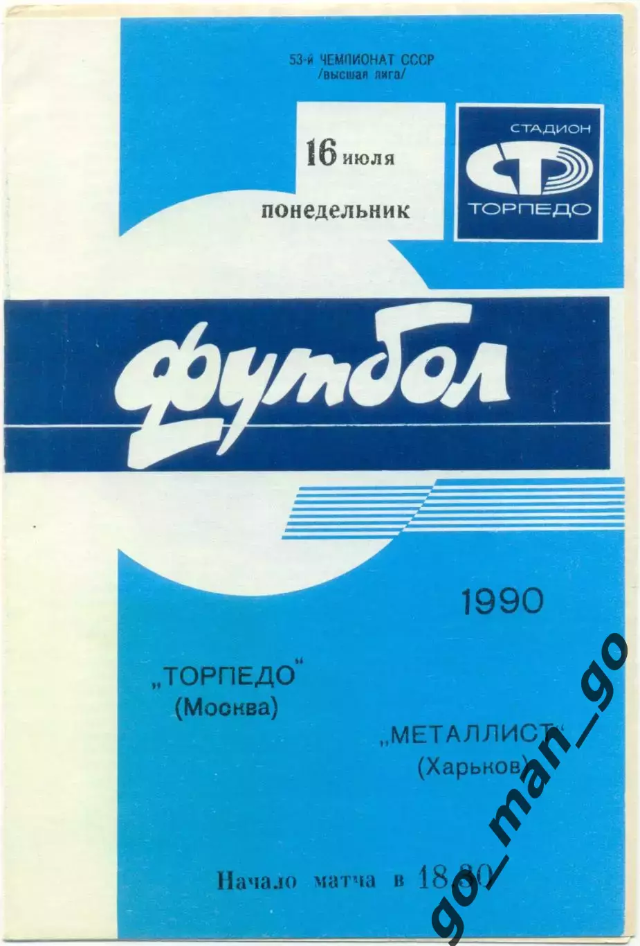 ТОРПЕДО Москва – МЕТАЛЛИСТ Харьков 16.07.1990.