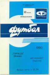 ТОРПЕДО Москва – МЕТАЛЛИСТ Харьков 16.07.1990.