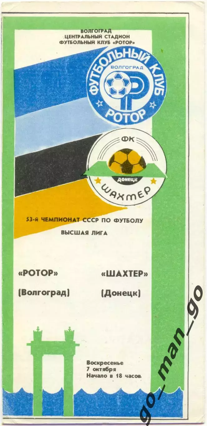 РОТОР Волгоград – ШАХТЕР Донецк 07.10.1990.