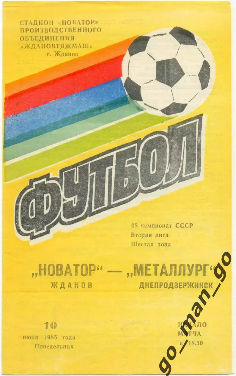 НОВАТОР Жданов / Мариуполь – МЕТАЛЛУРГ Днепродзержинск / Каменское 10.06.1985.