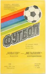 НОВАТОР Жданов / Мариуполь – МЕТАЛЛУРГ Днепродзержинск / Каменское 10.06.1985.