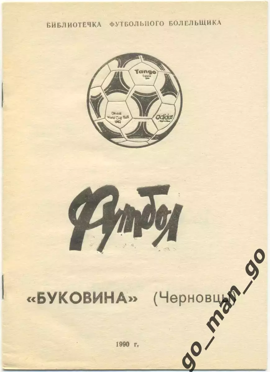 БУКОВИНА Черновцы 1990, библиотечка футбольного болельщика.