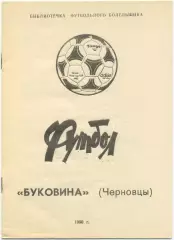 БУКОВИНА Черновцы 1990, библиотечка футбольного болельщика.