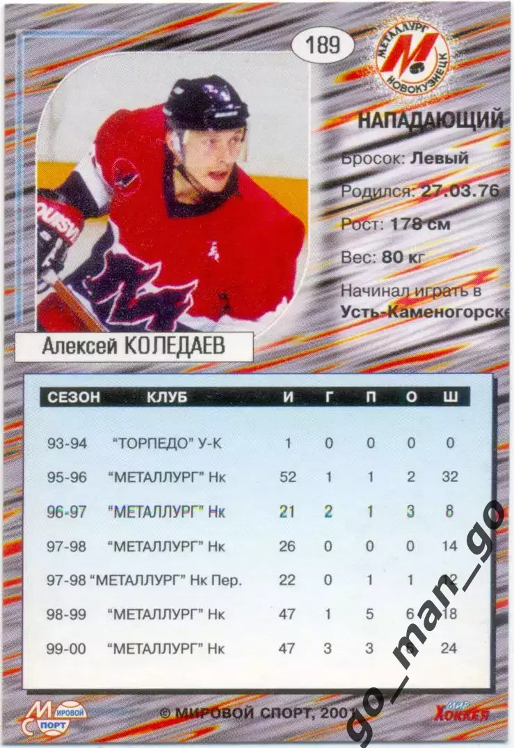 Алексей Коледаев Металлург Новокузнецк Мировой спорт Российский хоккей 2000-2001 1