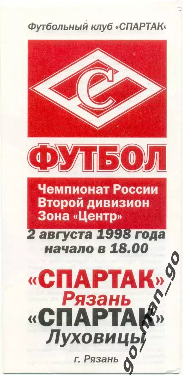 СПАРТАК Рязань – СПАРТАК Луховицы 02.08.1998.