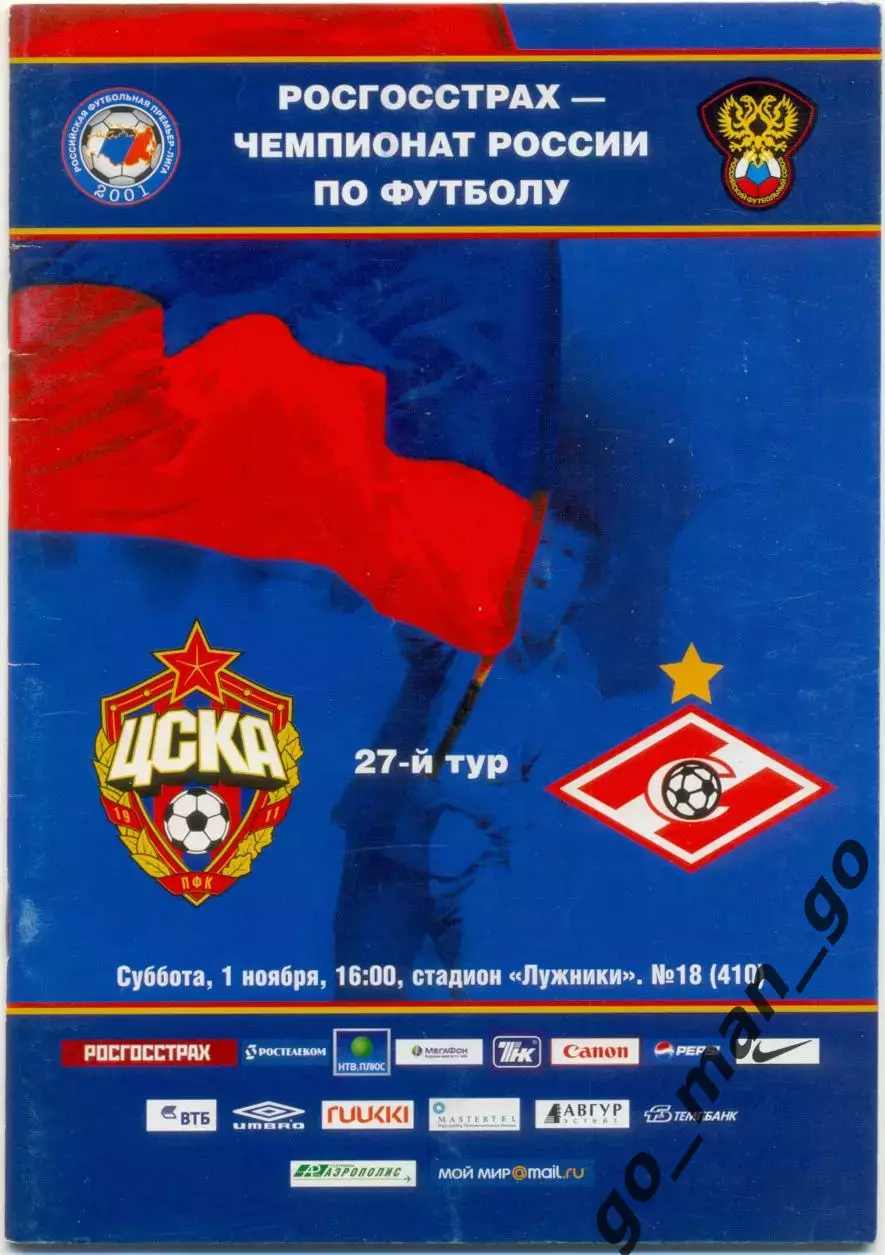 ЦСКА Москва – СПАРТАК Москва 01.11.2008.