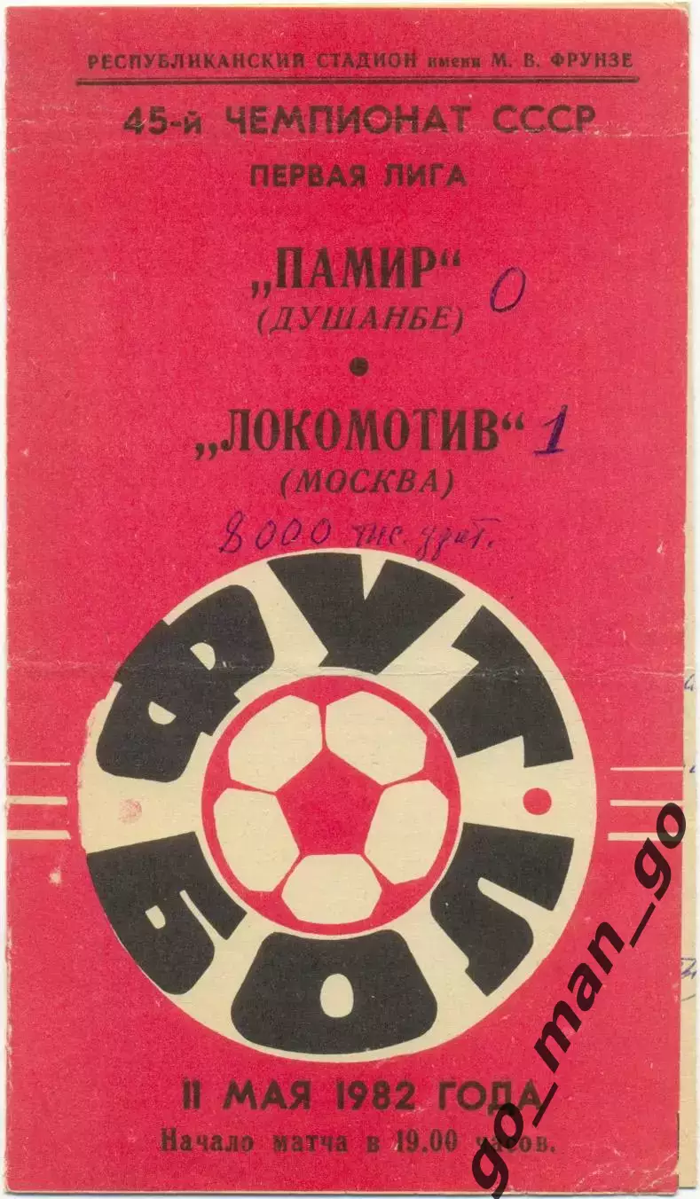 ПАМИР Душанбе – ЛОКОМОТИВ Москва 11.05.1982.