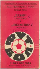 ПАМИР Душанбе – ЛОКОМОТИВ Москва 11.05.1982.