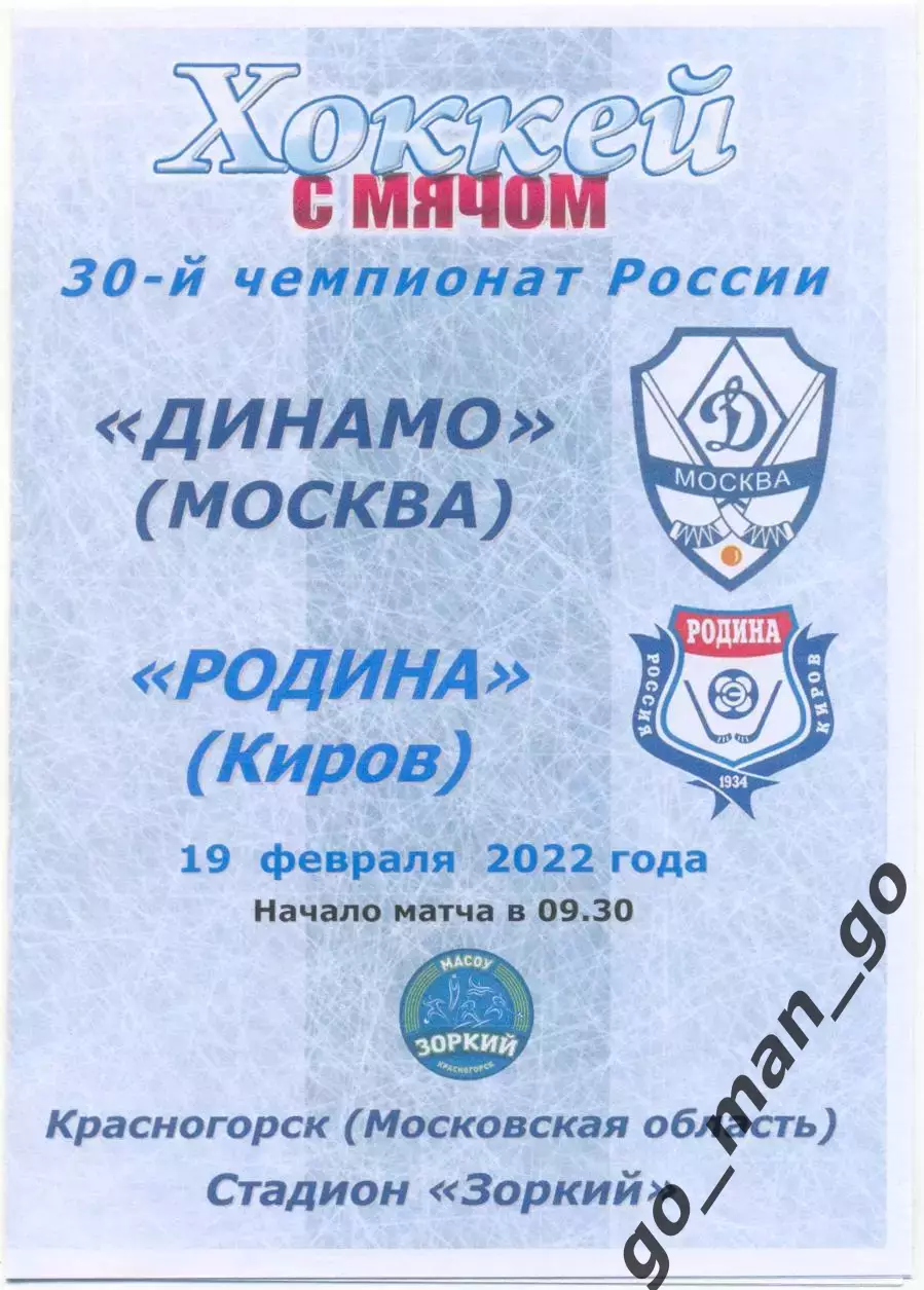 ДИНАМО Москва – РОДИНА Киров 19.02.2022, цветная.