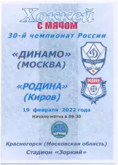 ДИНАМО Москва – РОДИНА Киров 19.02.2022, цветная.