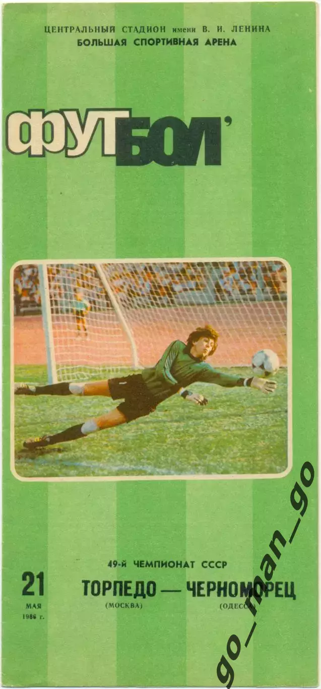 ТОРПЕДО Москва – ЧЕРНОМОРЕЦ Одесса 21.05.1986.