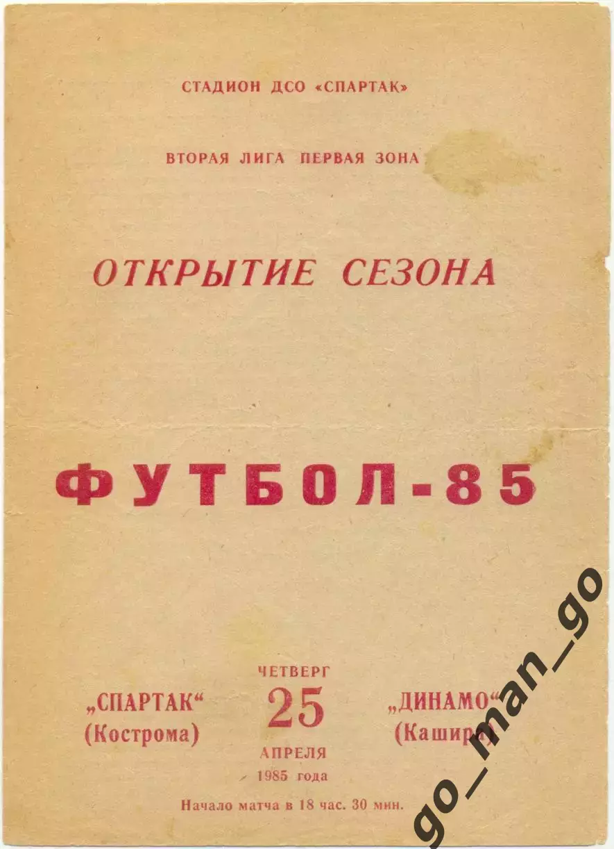 СПАРТАК Кострома – ДИНАМО Кашира 25.04.1985.