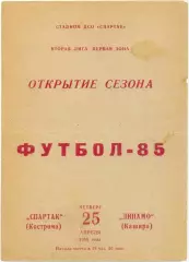 СПАРТАК Кострома – ДИНАМО Кашира 25.04.1985.
