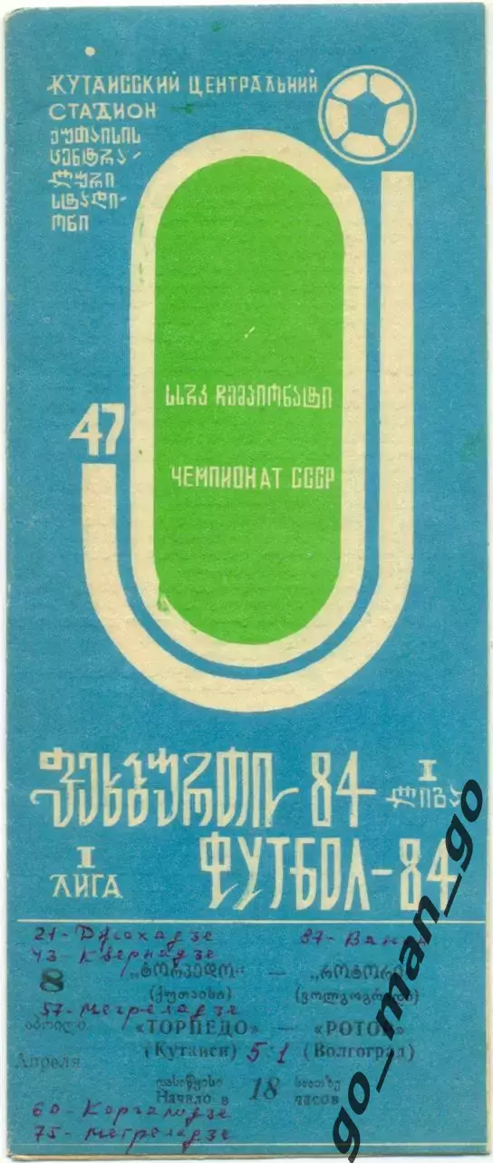 ТОРПЕДО Кутаиси – РОТОР Волгоград 08.04.1984.