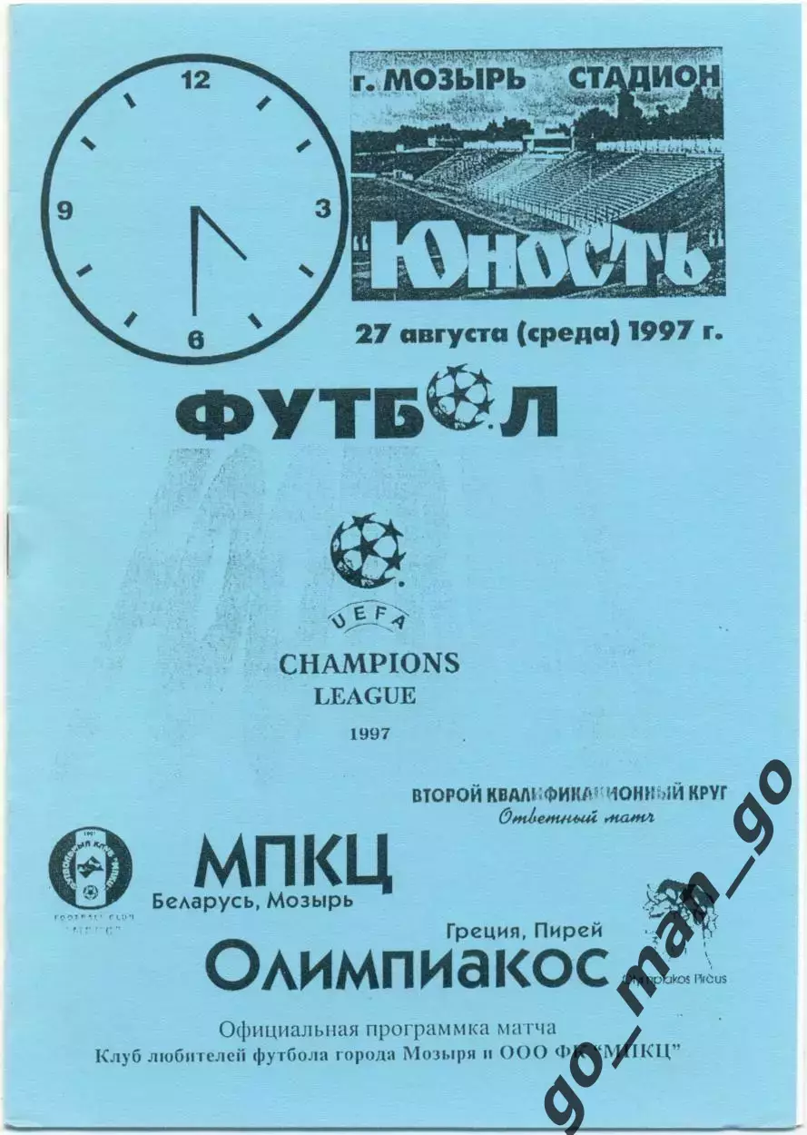МПКЦ Мозырь – ОЛИМПИАКОС Пирей 27.08.1997, Лига чемпионов второй квалифик. раунд