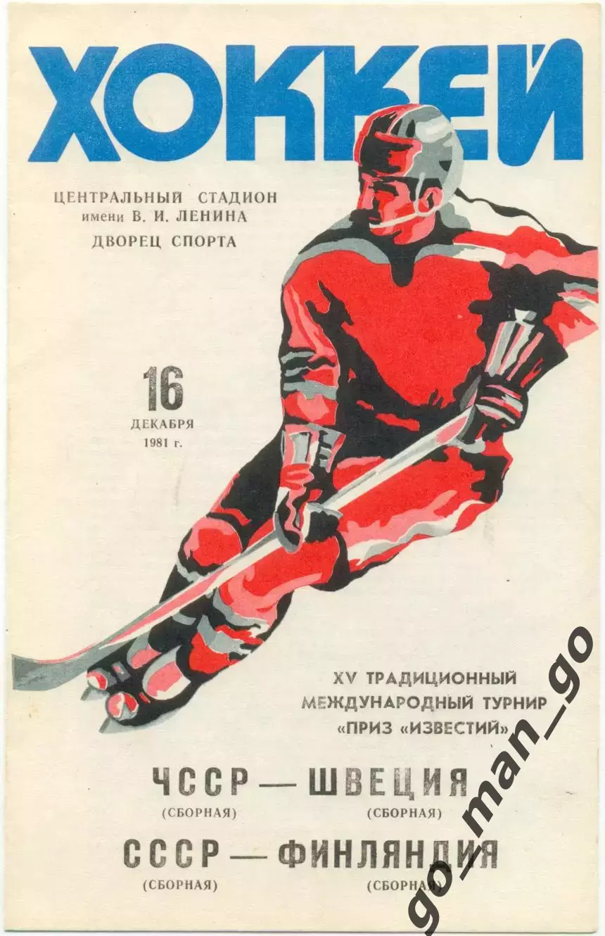 ЧЕХОСЛОВАКИЯ – ШВЕЦИЯ, СССР – ФИНЛЯНДИЯ 16.12.1981, Приз Известий.