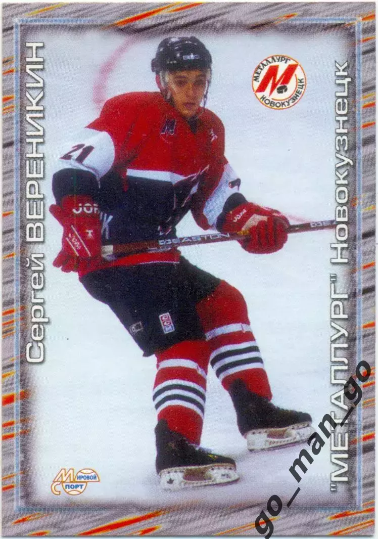 Сергей Вереникин Металлург Новокузнецк Мировой спорт Российский хоккей 2000-2001